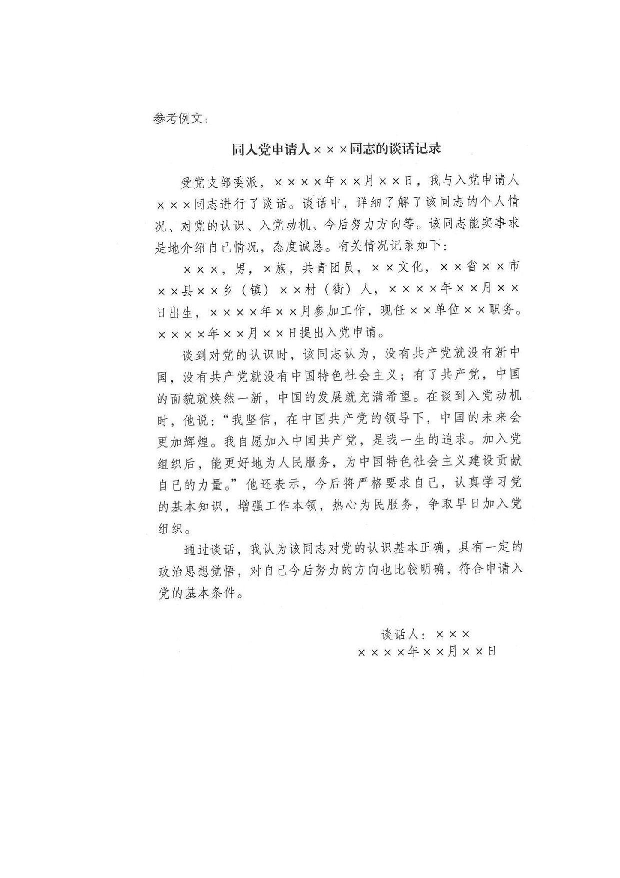 同入党申请人的谈话记录.doc 第2页