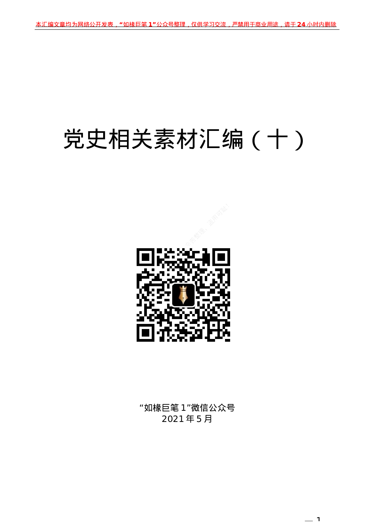 234（20篇）党史相关素材汇编（十）.docx 第1页