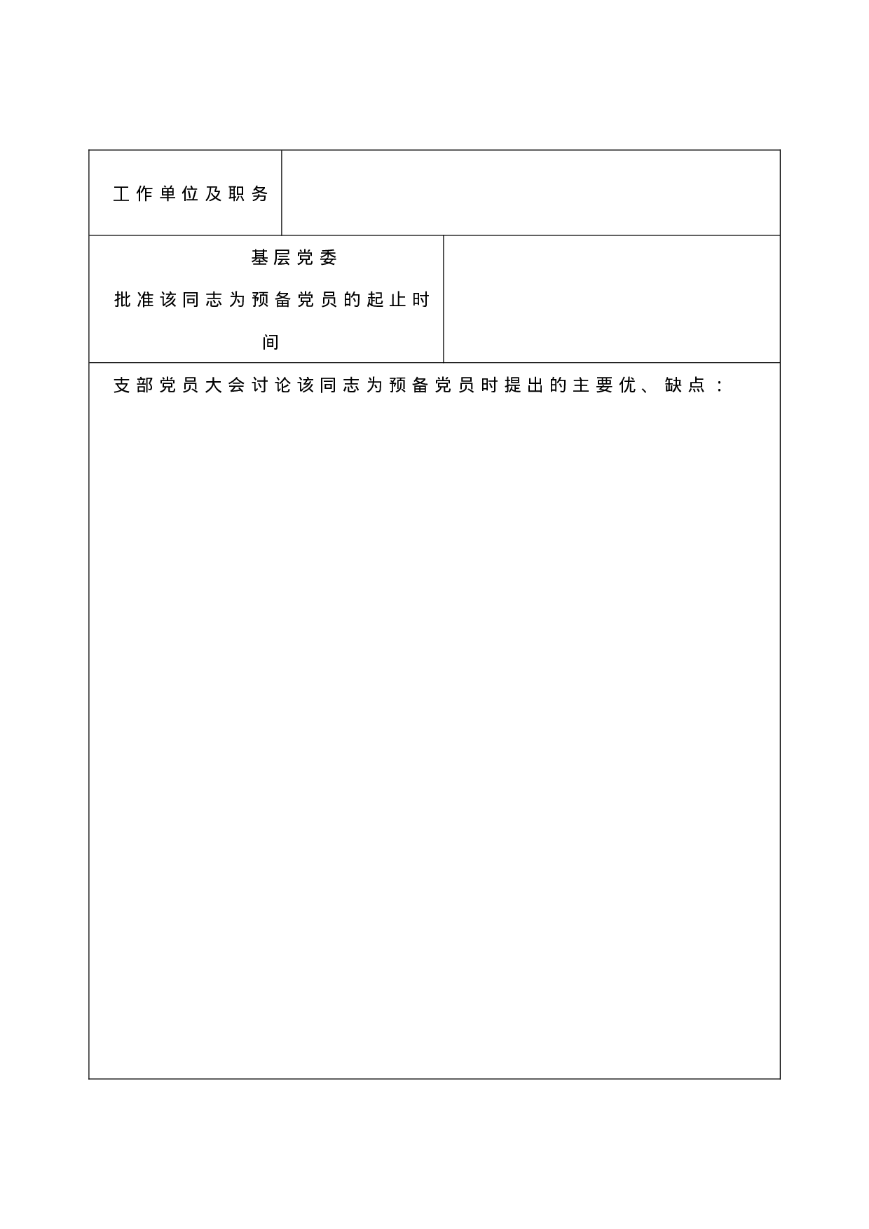 预备党员考察登记表.doc 第3页