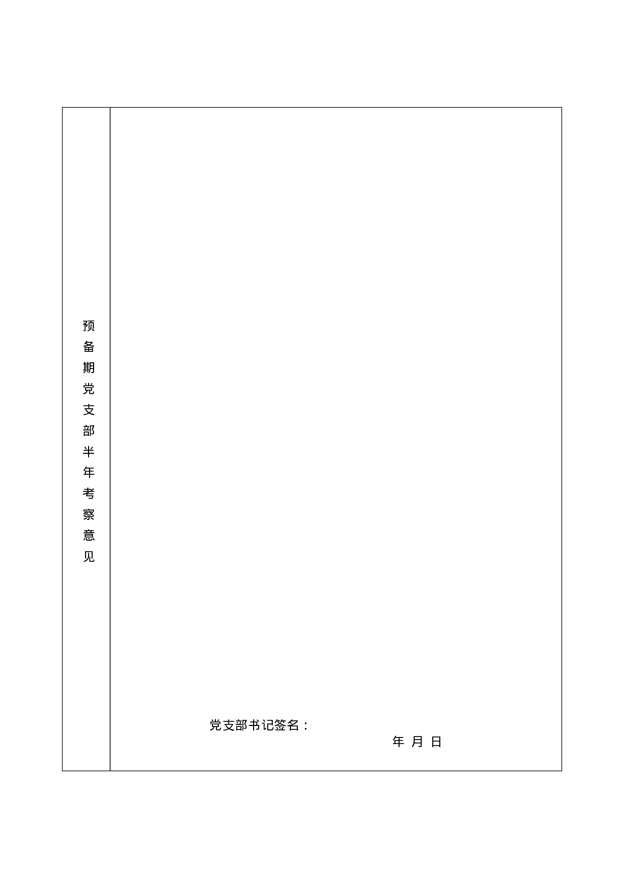 预备党员考察登记表.doc 第5页