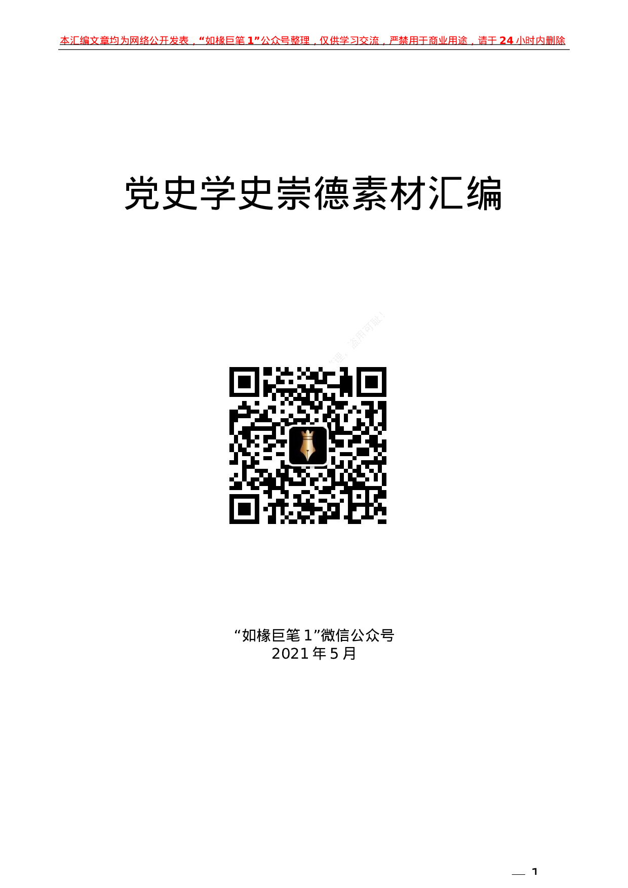 235（22篇）党史学习教育：学史崇德素材汇编.docx 第1页