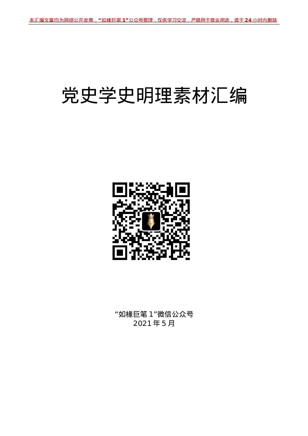 237（25篇）党史学习教育：学史明理素材汇编.docx 第1页