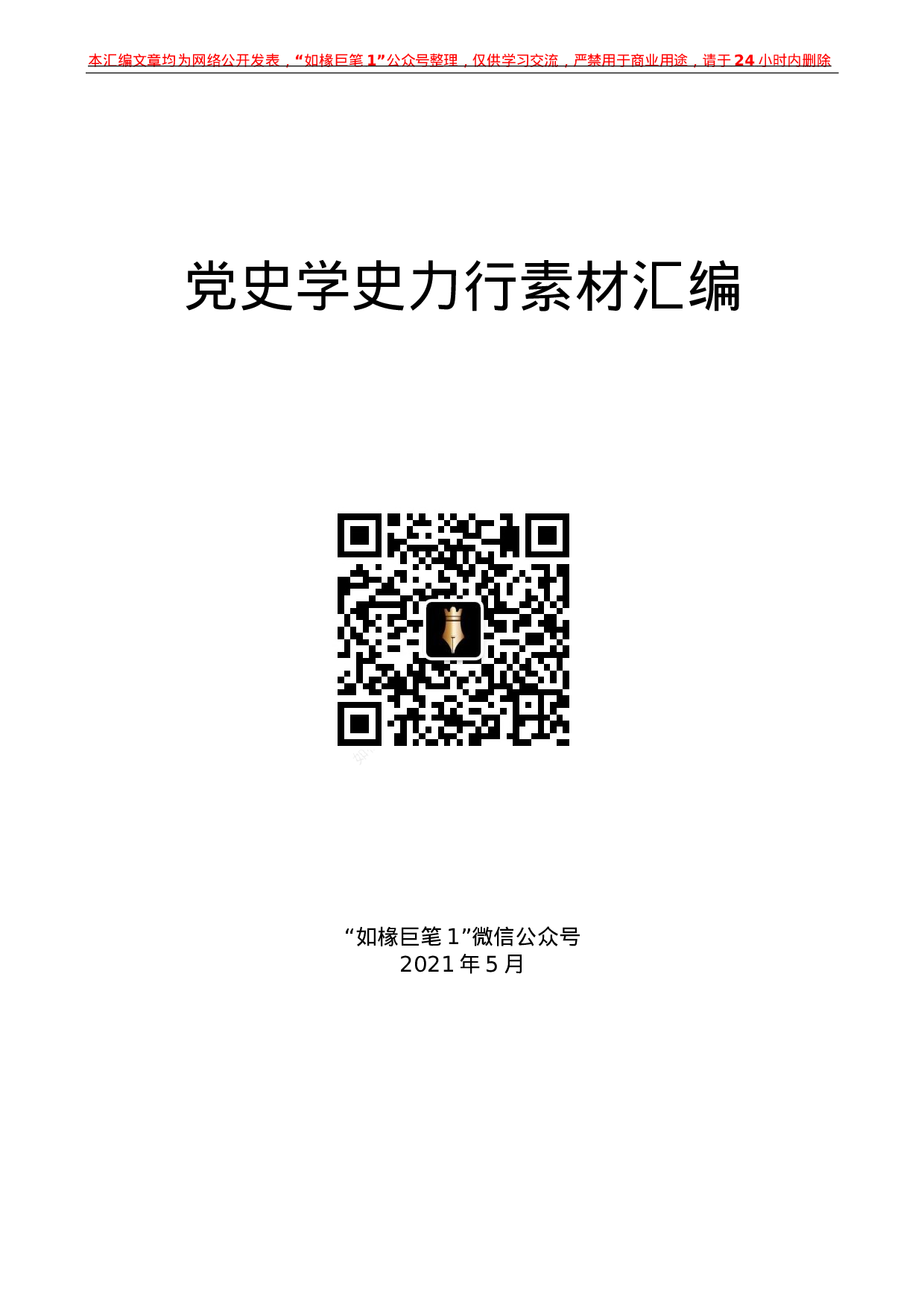 238（28篇）党史学习教育：学史力行素材汇编.docx 第1页