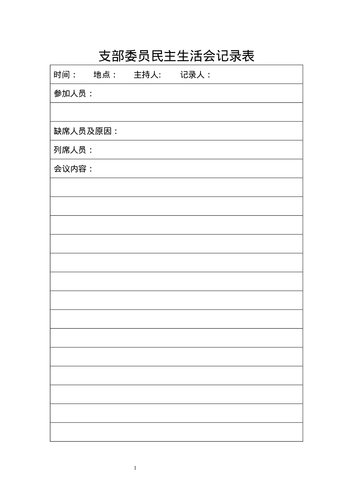 支部委员民主生活会记录表.docx 第1页