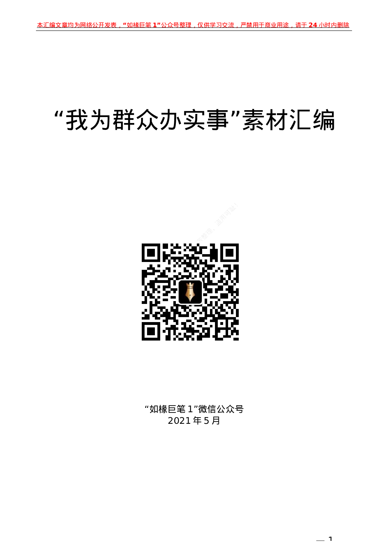 241（16篇）党史学习教育：“我为群众办实事”素材汇编.docx 第1页