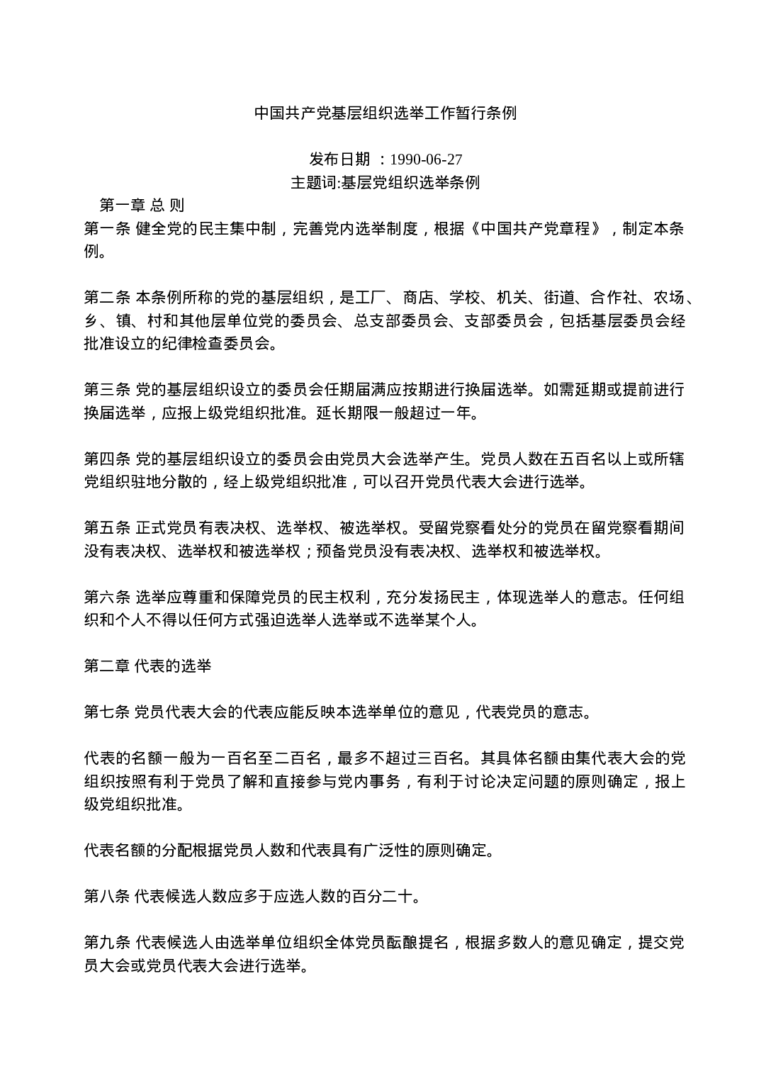 中国共产党基层组织选举工作暂行条例.doc 第1页