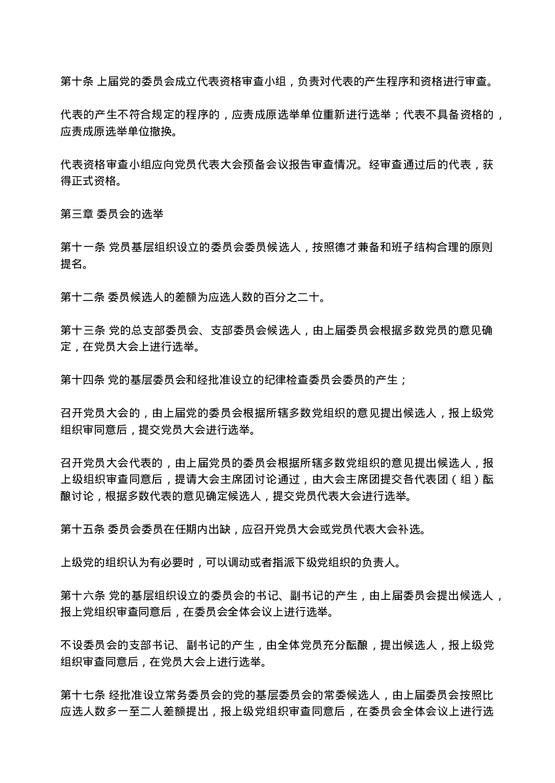 中国共产党基层组织选举工作暂行条例.doc 第2页