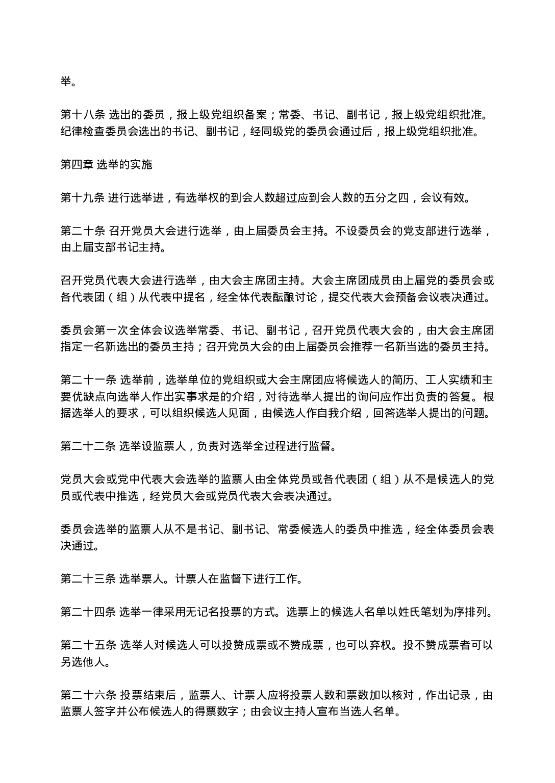 中国共产党基层组织选举工作暂行条例.doc 第3页