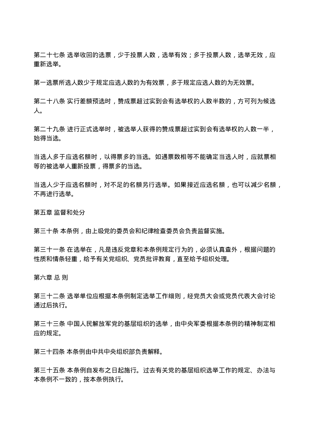 中国共产党基层组织选举工作暂行条例.doc 第4页