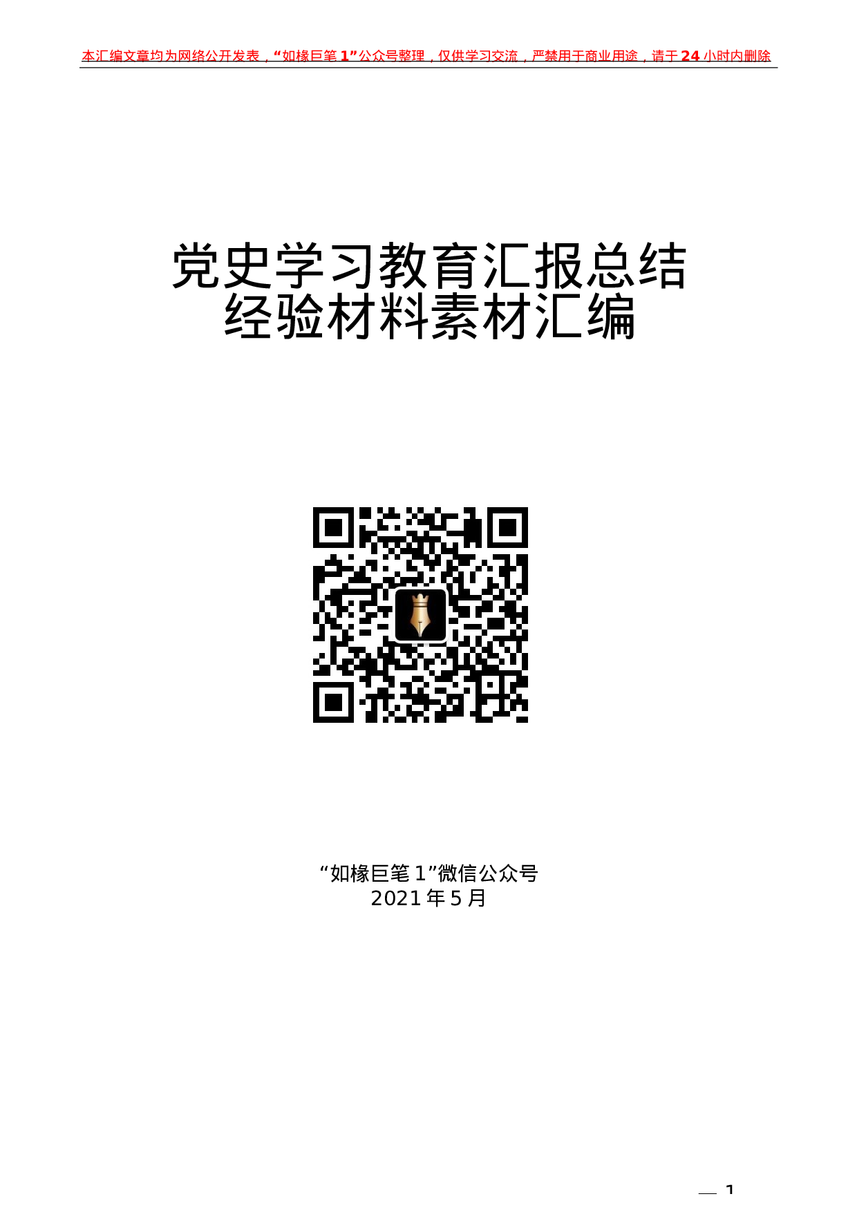 245（31篇）党史学习教育：汇报总结经验材料素材汇编.docx 第1页