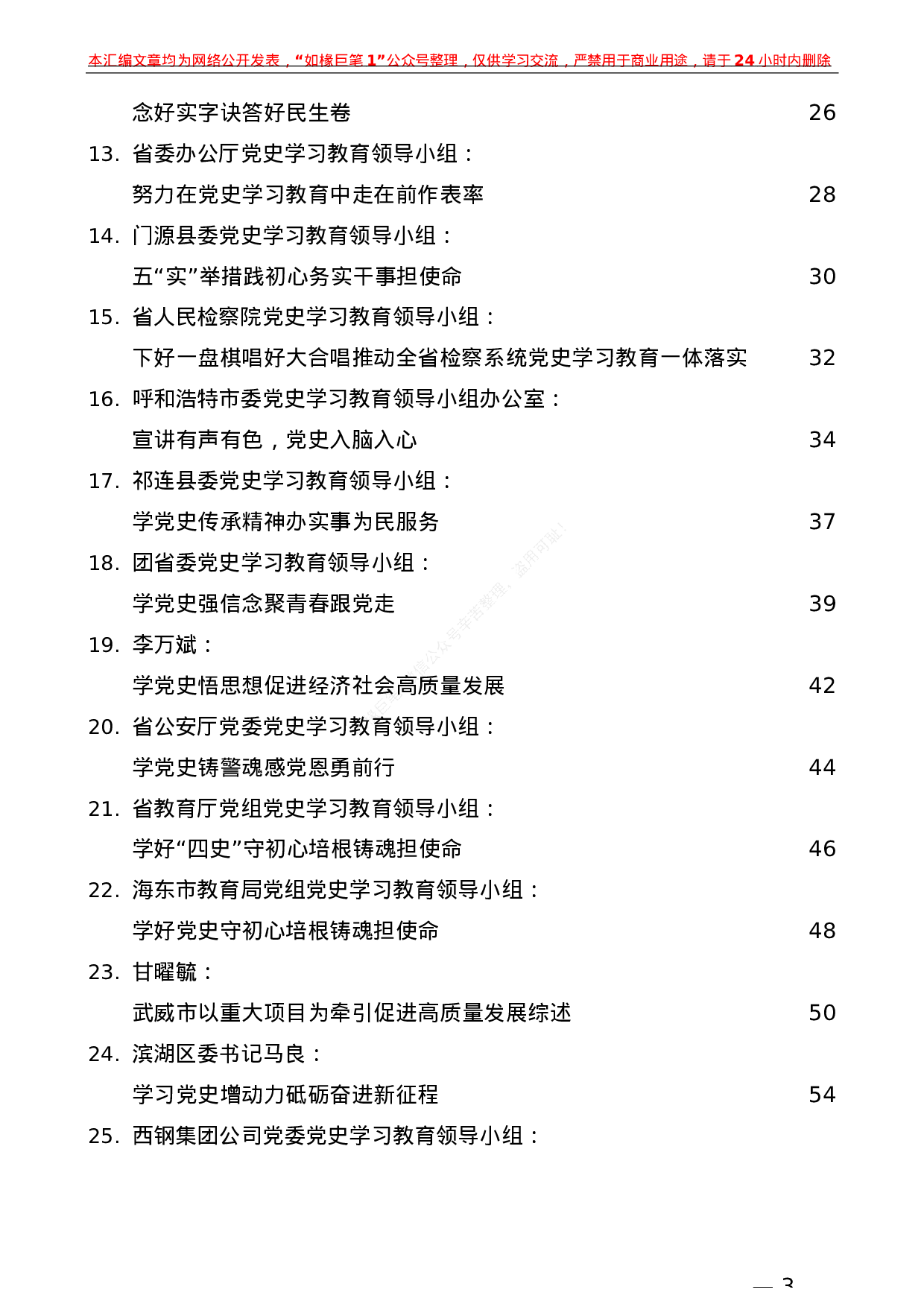 245（31篇）党史学习教育：汇报总结经验材料素材汇编.docx 第3页