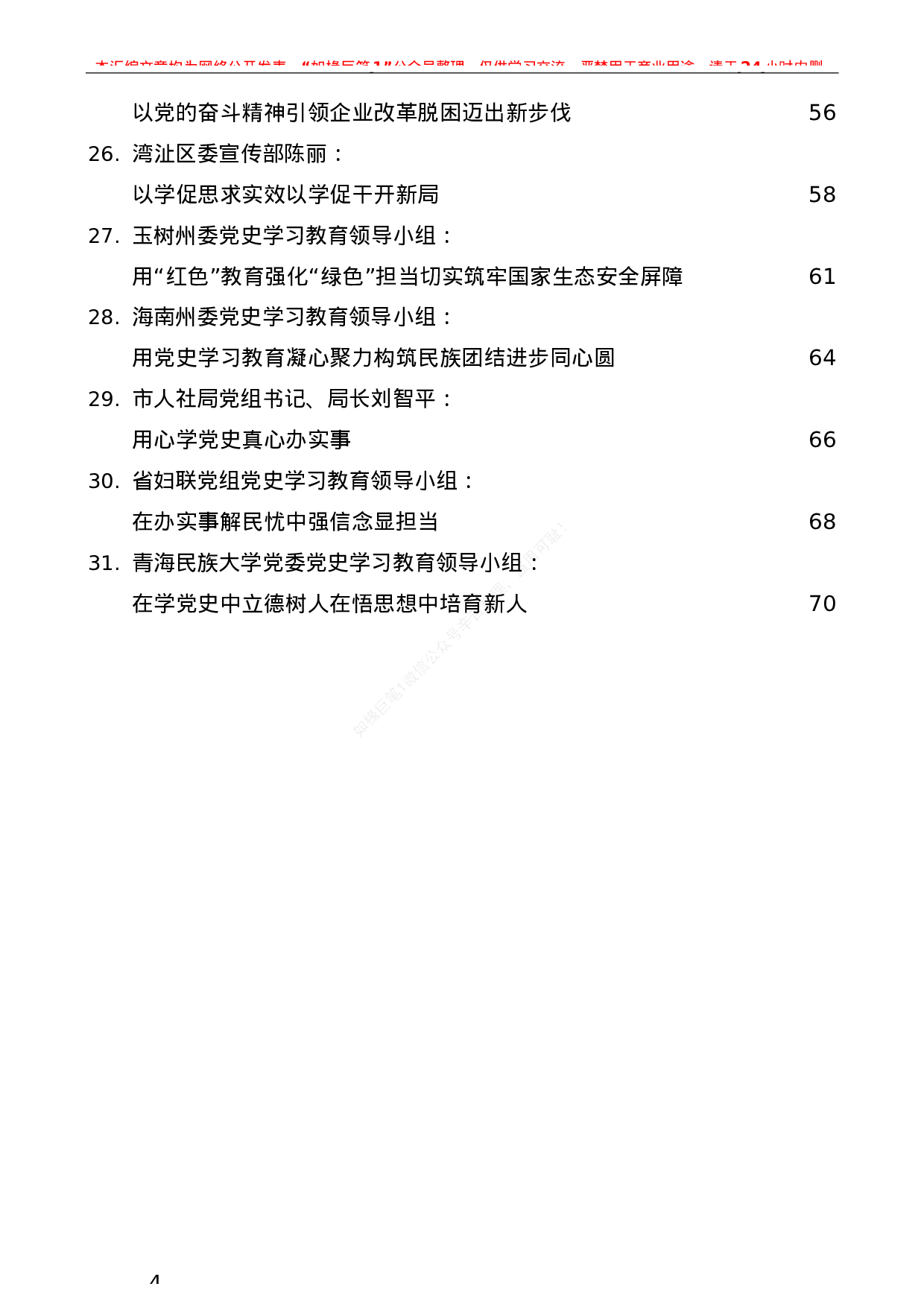 245（31篇）党史学习教育：汇报总结经验材料素材汇编.docx 第4页