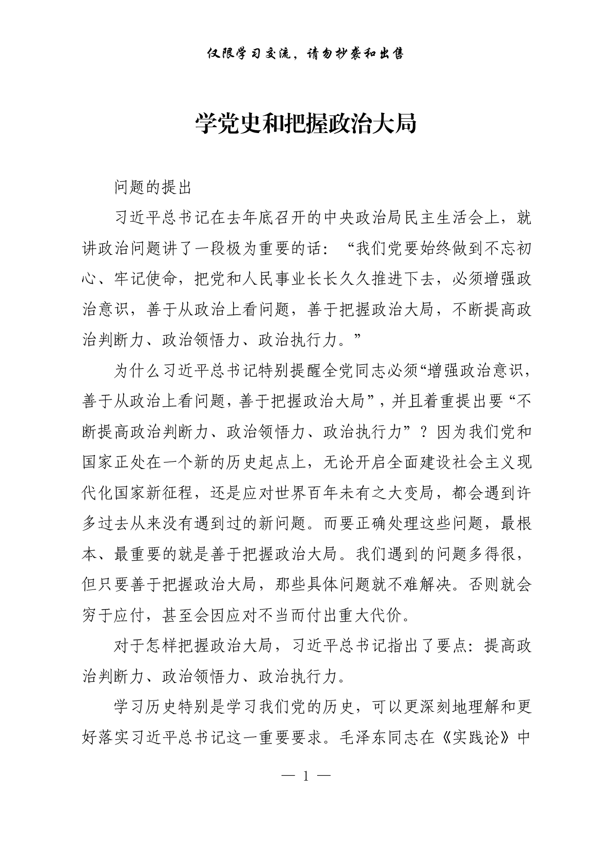 284学党史和把握政治大局..pdf 第1页