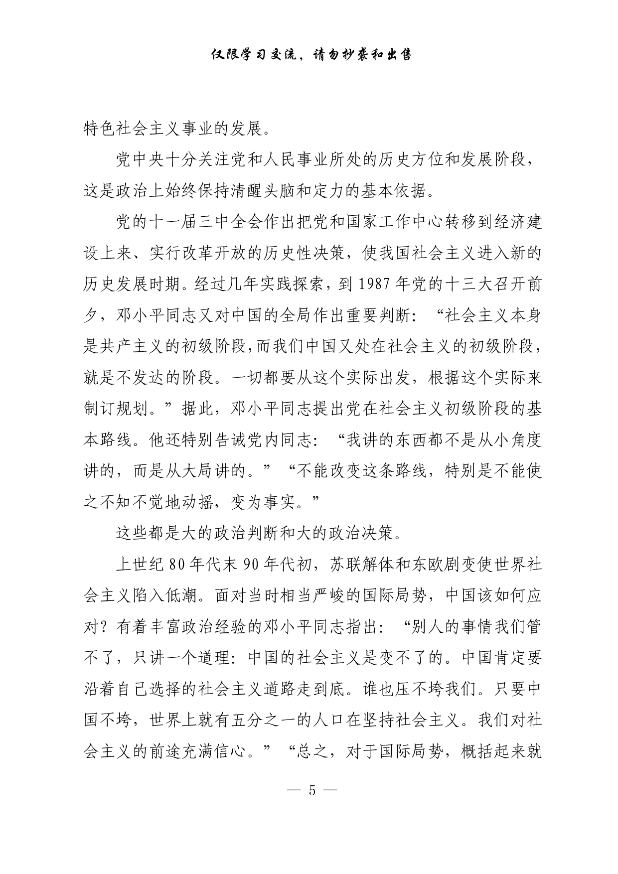 284学党史和把握政治大局..pdf 第5页