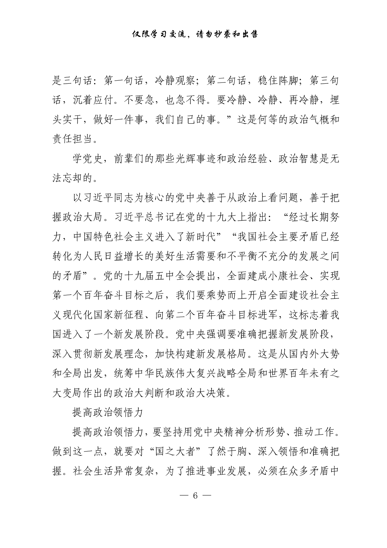 284学党史和把握政治大局..pdf 第6页