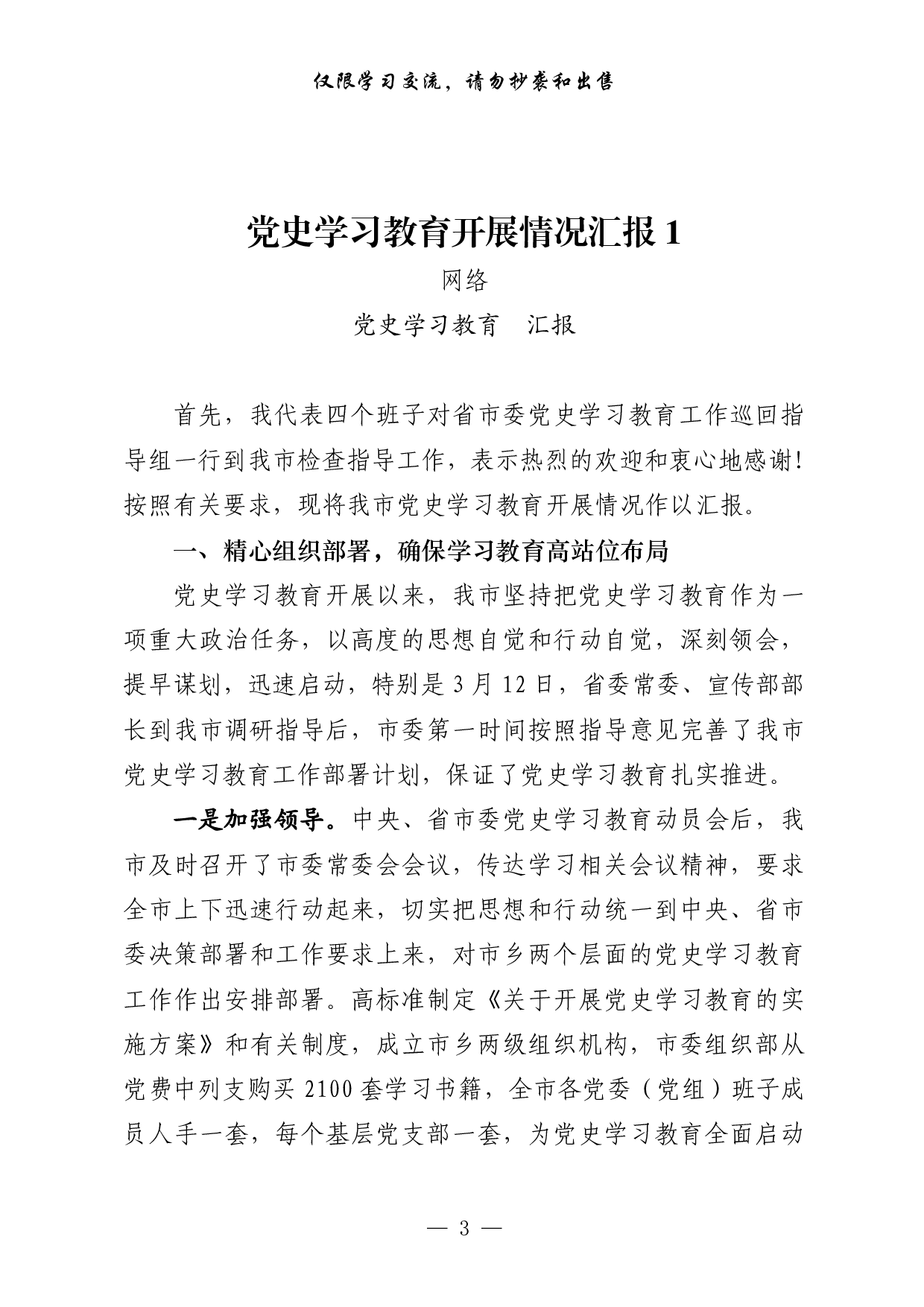 289最新！党史学习教育开展情况汇报相关素材汇编（18篇4万字，仅供学习，请勿抄袭）..pdf 第3页