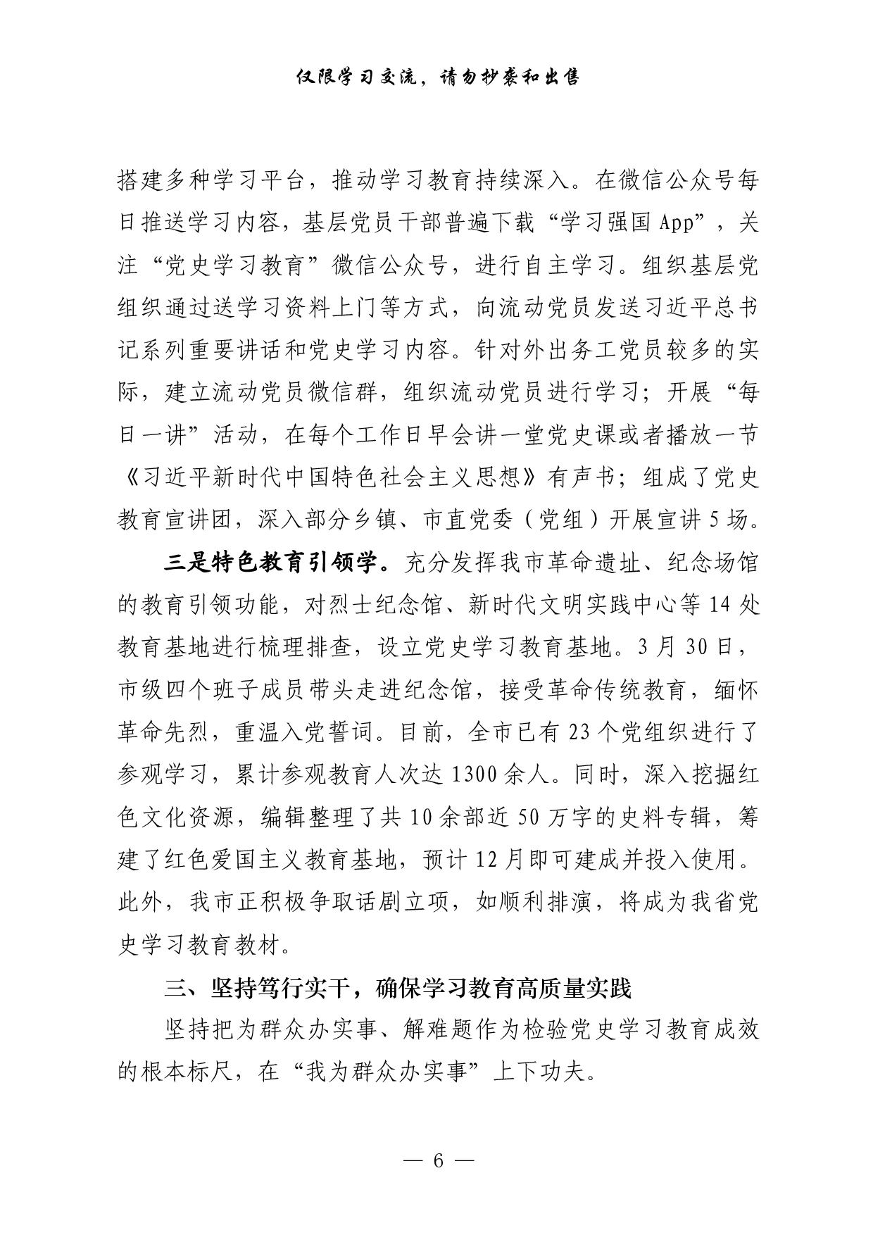 289最新！党史学习教育开展情况汇报相关素材汇编（18篇4万字，仅供学习，请勿抄袭）..pdf 第6页