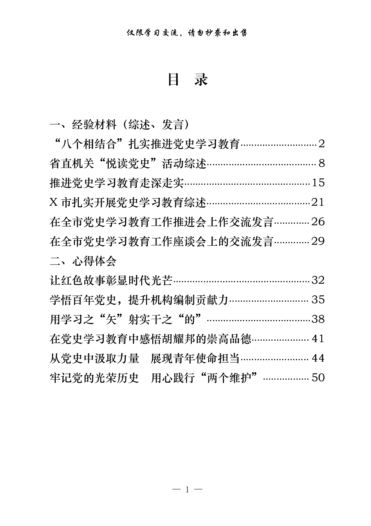297【20210526最新！党史学习教育综述、经验材料、心得体会（12篇2.4万字，仅供学习，请勿抄袭）.pdf 第1页