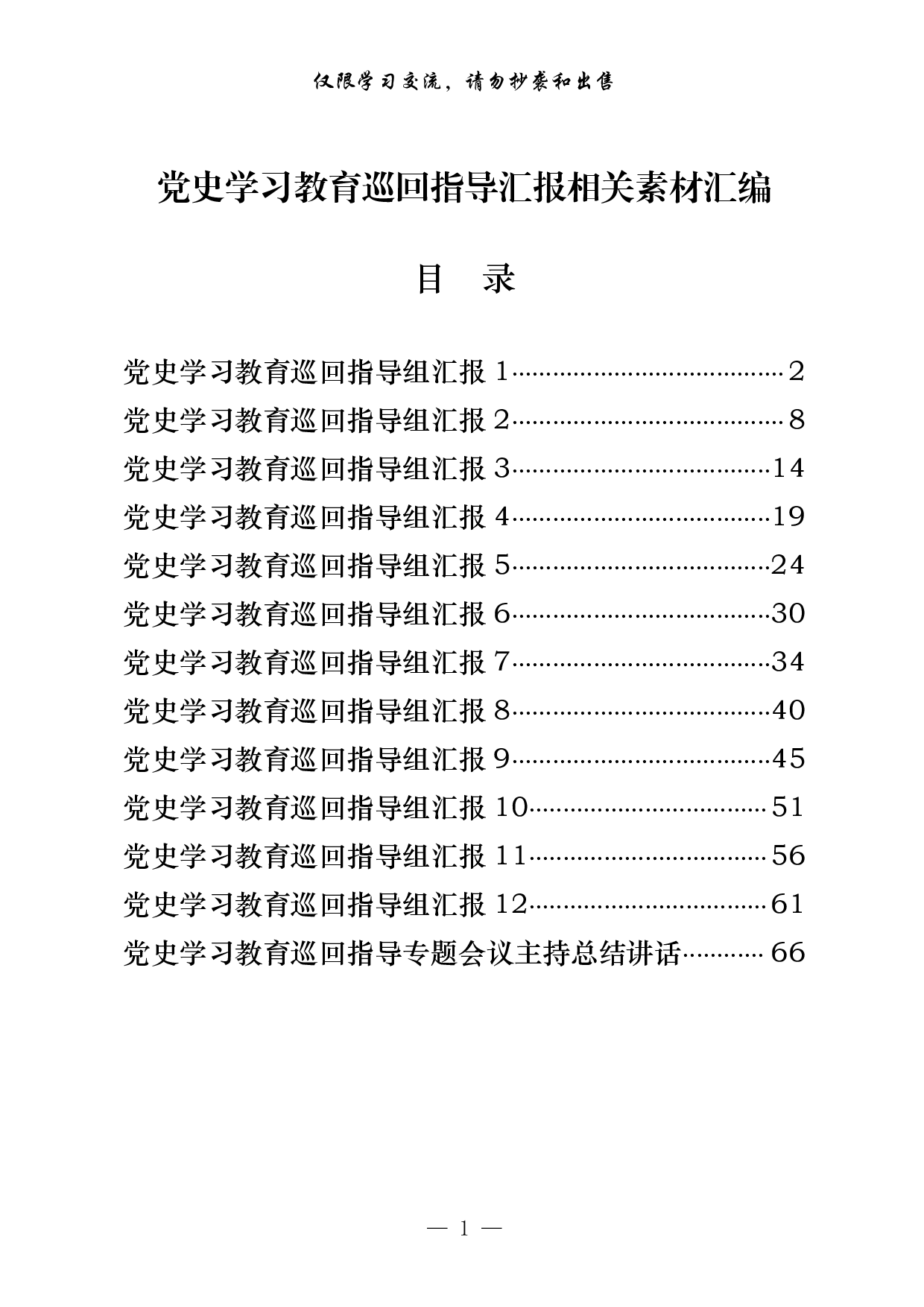 301【20210528最新！党史学习教育巡回指导组汇报和主持总结讲话等全套资料（13篇3.4万字，仅供学习，请勿抄袭）.pdf 第1页