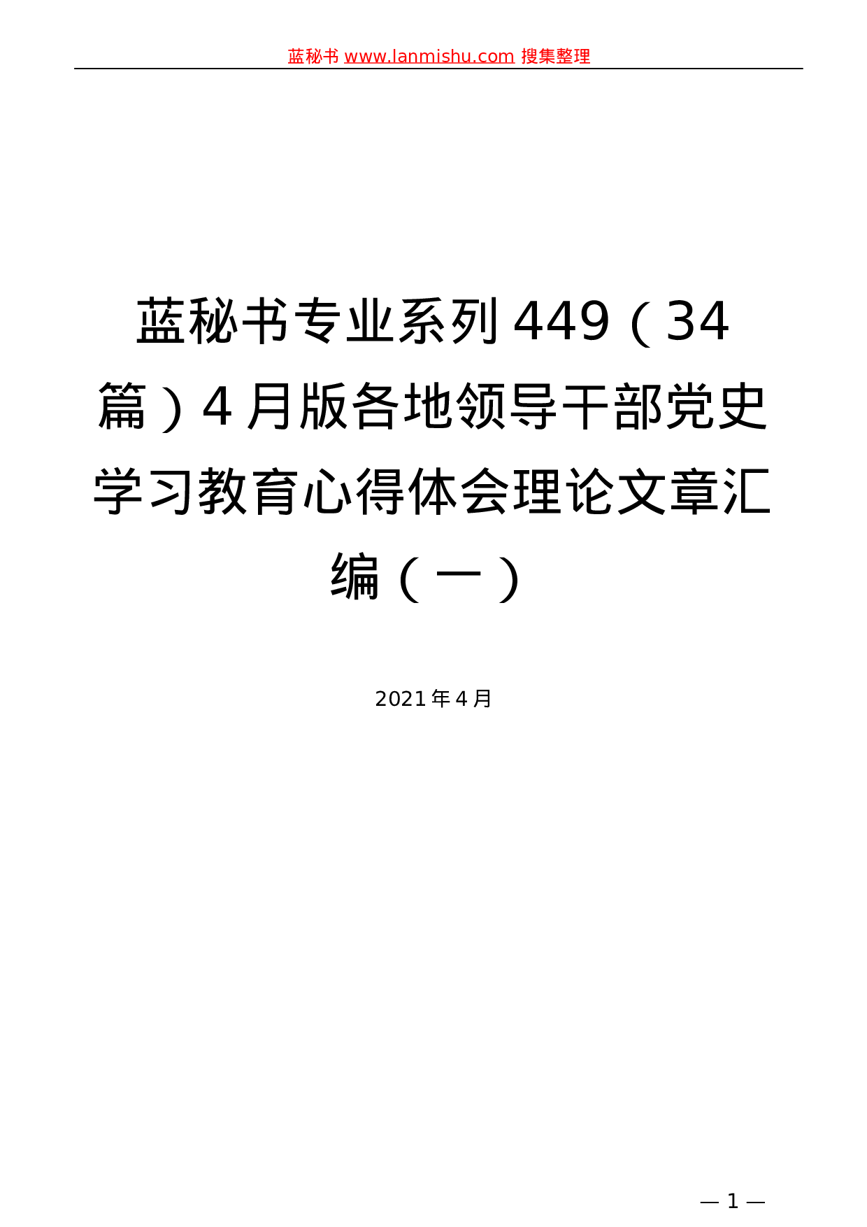 449（34篇）4月版各地领导干部党史学习教育心得体会理论文章汇编.doc 第1页