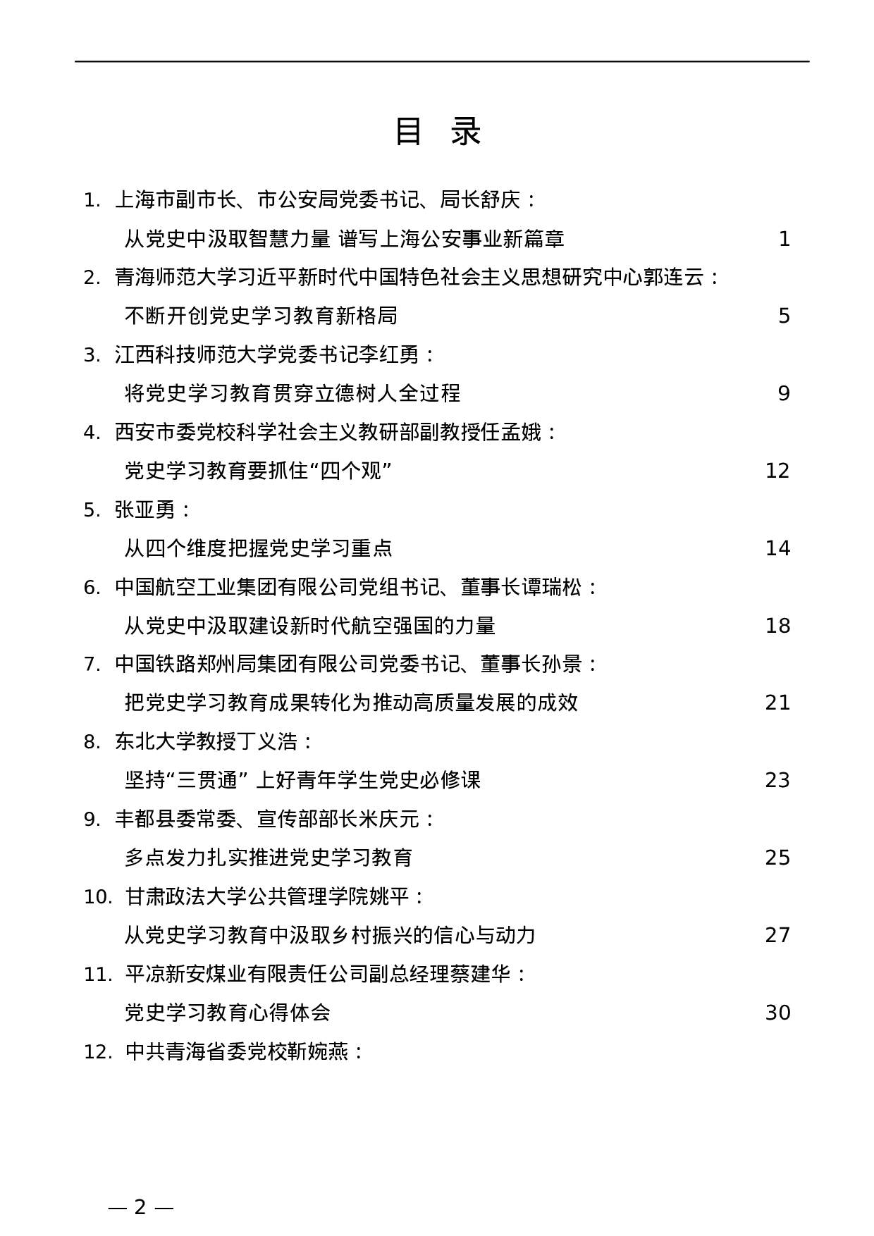 449（34篇）4月版各地领导干部党史学习教育心得体会理论文章汇编.doc 第2页