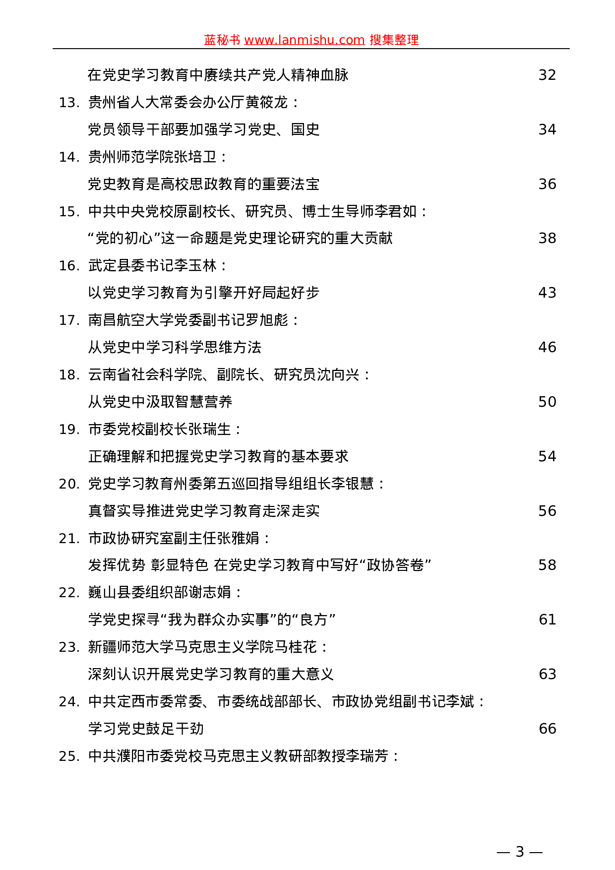 449（34篇）4月版各地领导干部党史学习教育心得体会理论文章汇编.doc 第3页