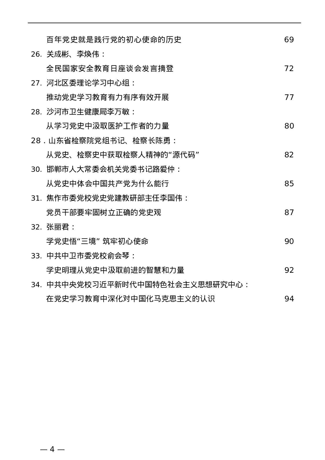 449（34篇）4月版各地领导干部党史学习教育心得体会理论文章汇编.doc 第4页
