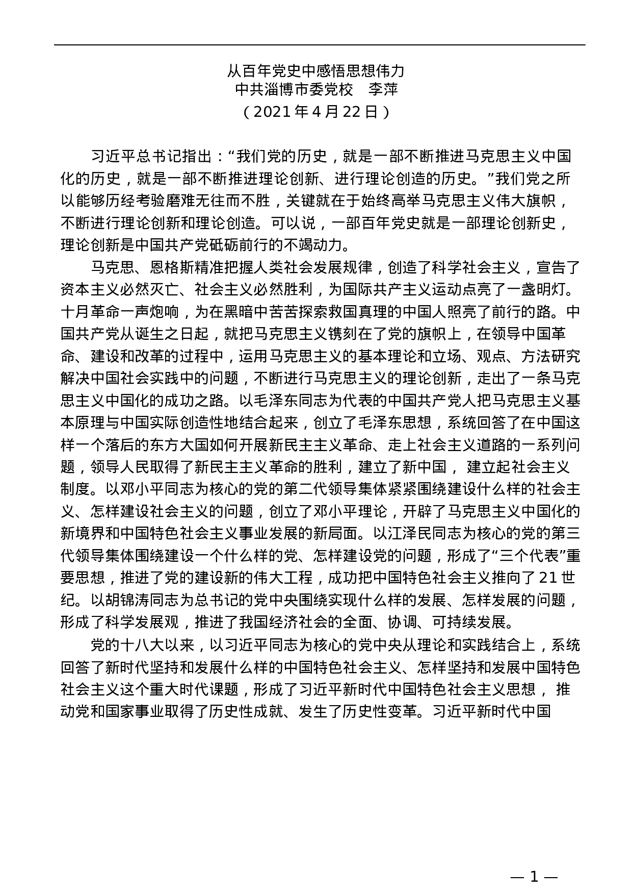 450（25篇）4月版各地领导干部党史学习教育心得体会理论文章汇编（二）.doc 第5页