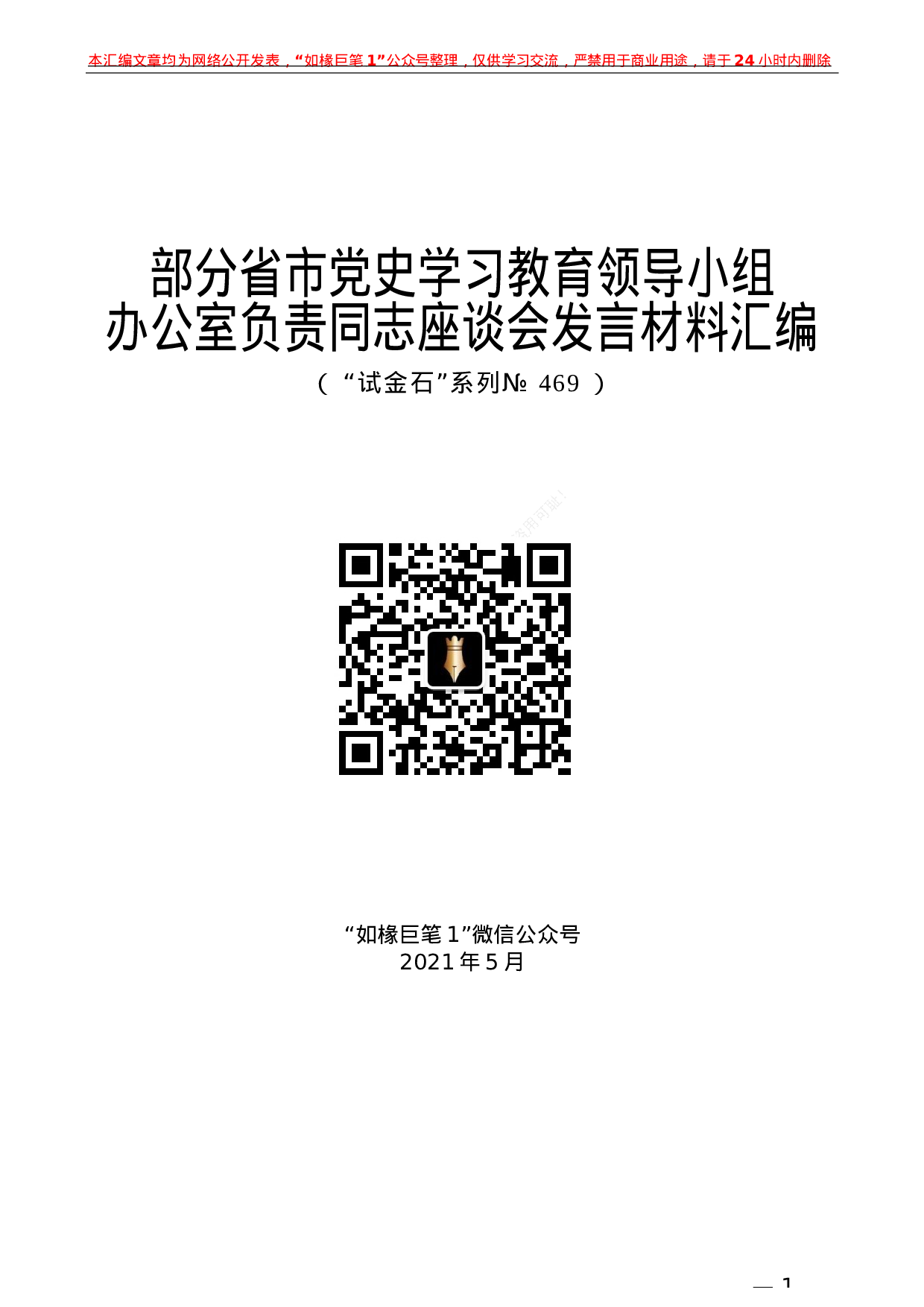 469：（9篇）部分省市党史学习教育领导小组办公室负责同志座谈会发言材料汇编.docx 第1页