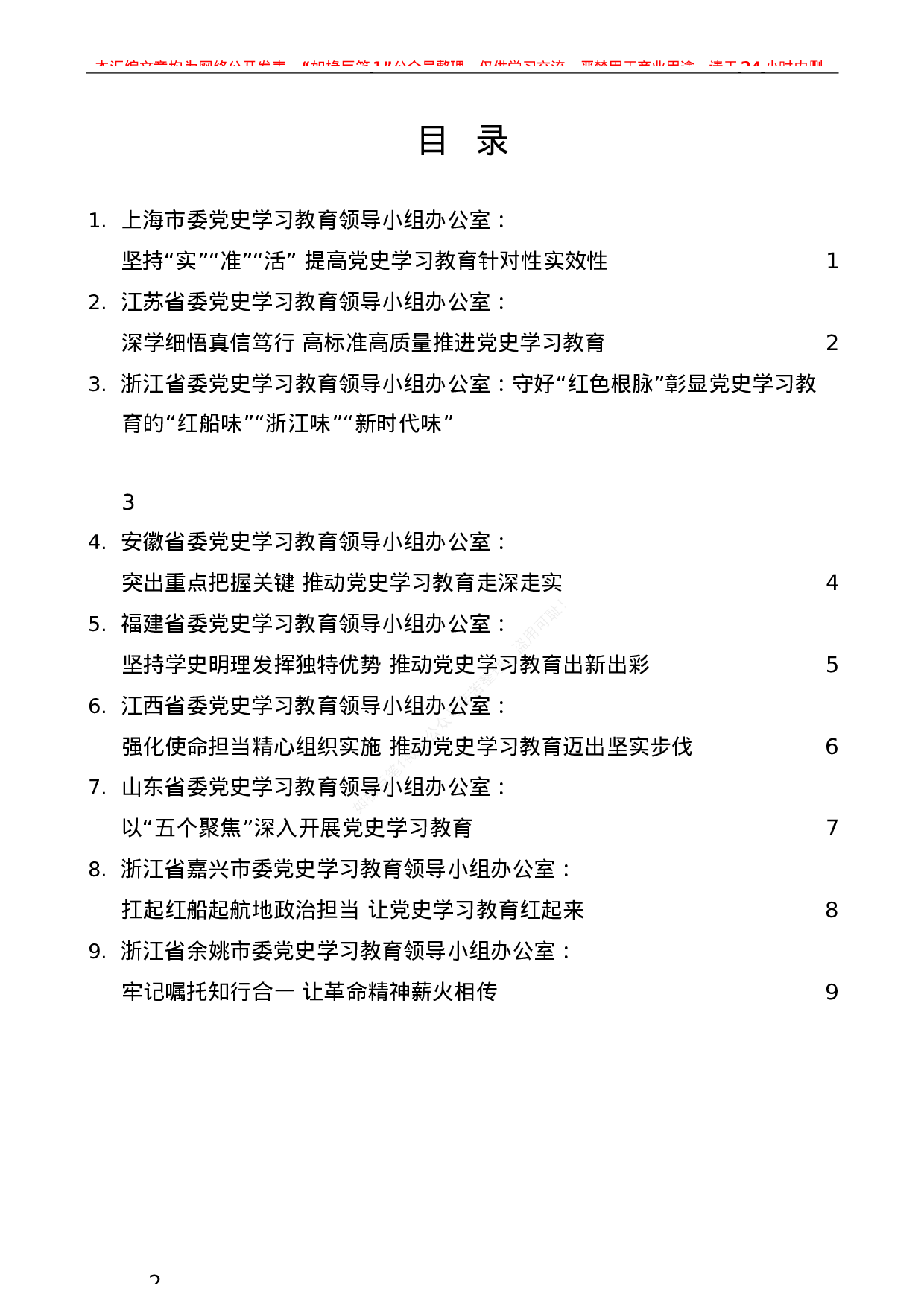 469：（9篇）部分省市党史学习教育领导小组办公室负责同志座谈会发言材料汇编.docx 第2页