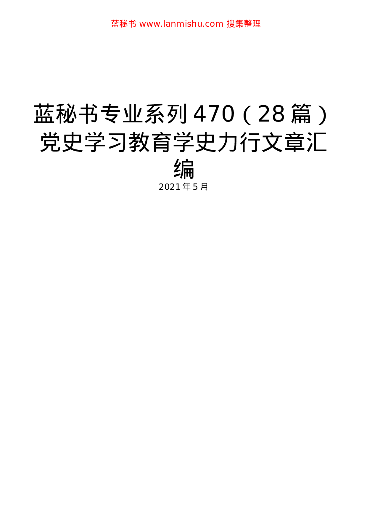 470（28篇）党史学习教育学史力行文章汇编..docx 第1页