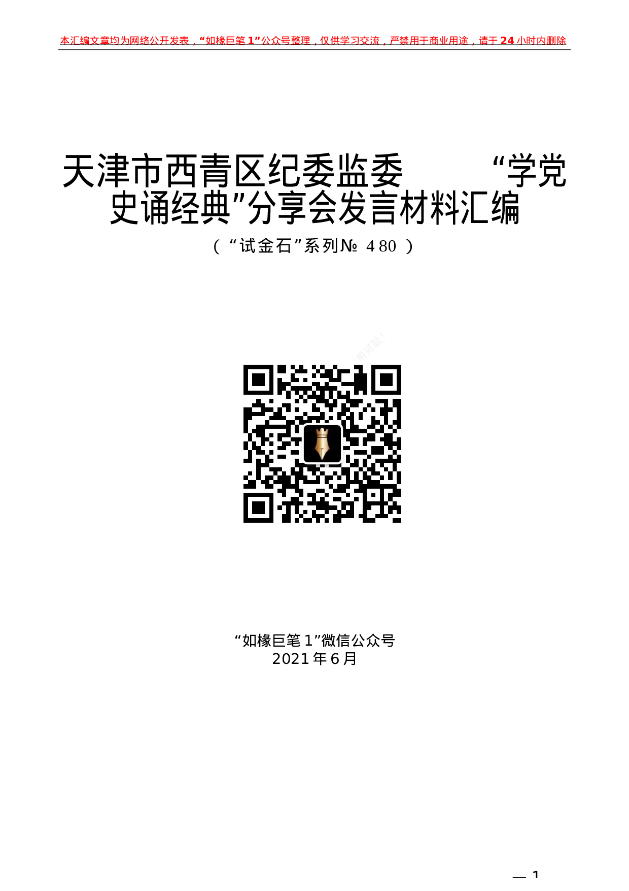 480：（3篇）天津市西青区纪委监委“学党史 诵经典”分享会发言材料汇编.docx 第1页