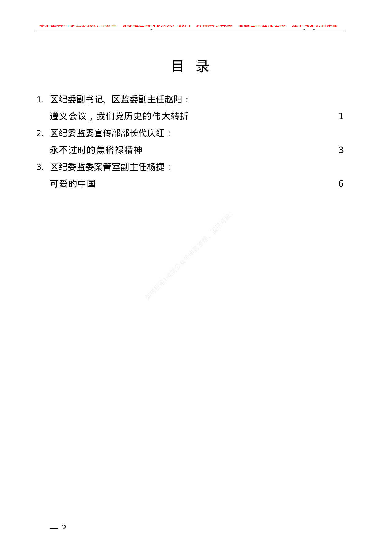 480：（3篇）天津市西青区纪委监委“学党史 诵经典”分享会发言材料汇编.docx 第2页