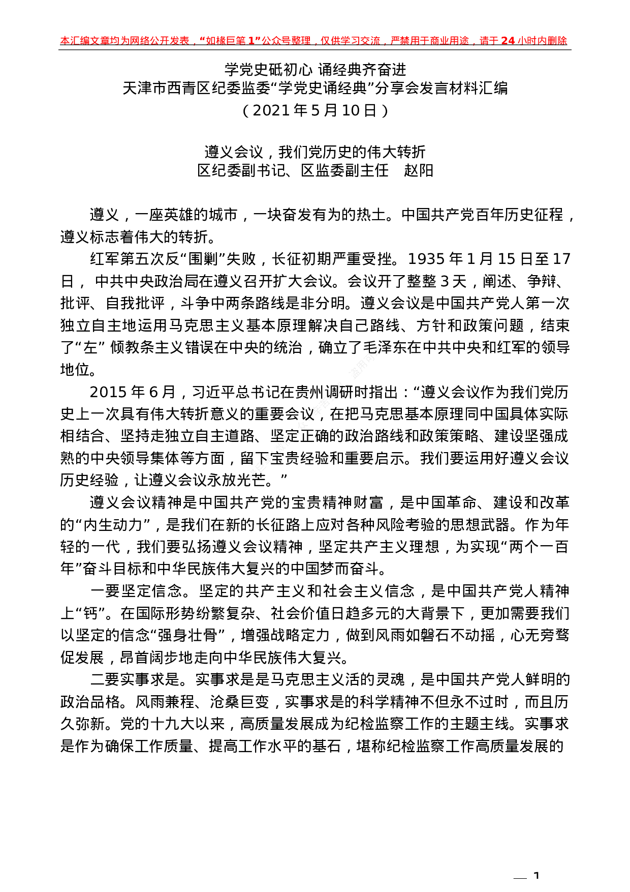 480：（3篇）天津市西青区纪委监委“学党史 诵经典”分享会发言材料汇编.docx 第3页