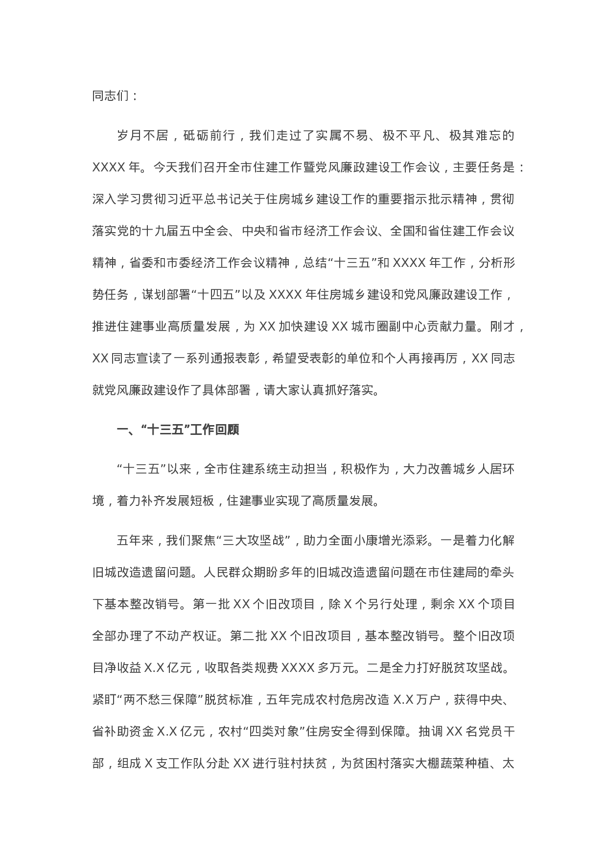 13308在2023年全市住房和城乡建设暨党风廉政建设工作会议上的讲话.doc 第1页