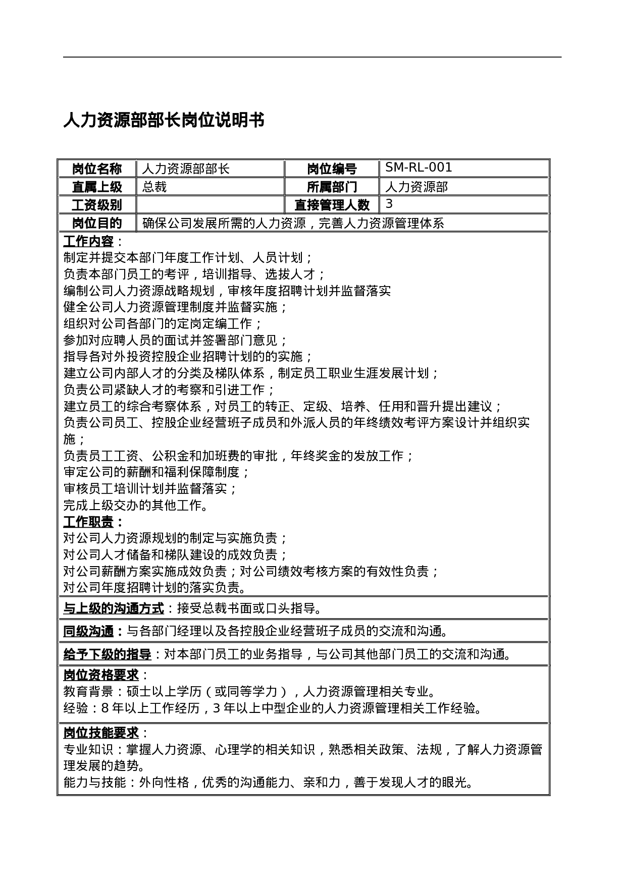 公司全套岗位说明书范本.doc 第1页