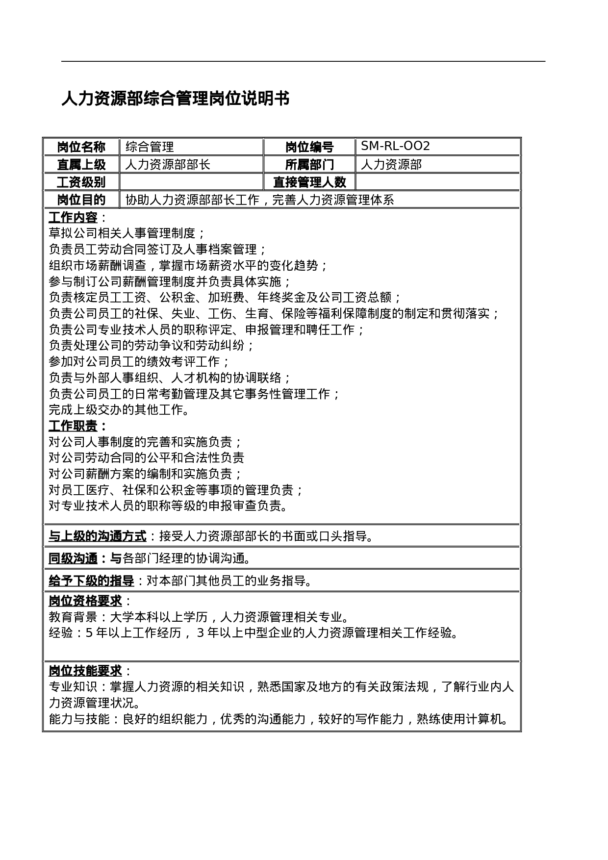 公司全套岗位说明书范本.doc 第2页