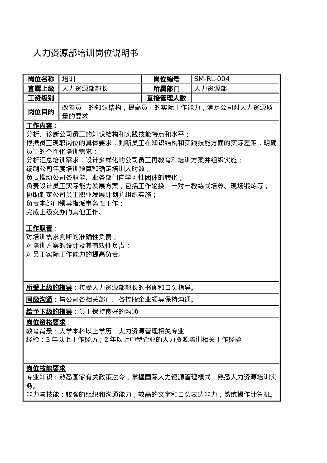 公司全套岗位说明书范本.doc 第4页