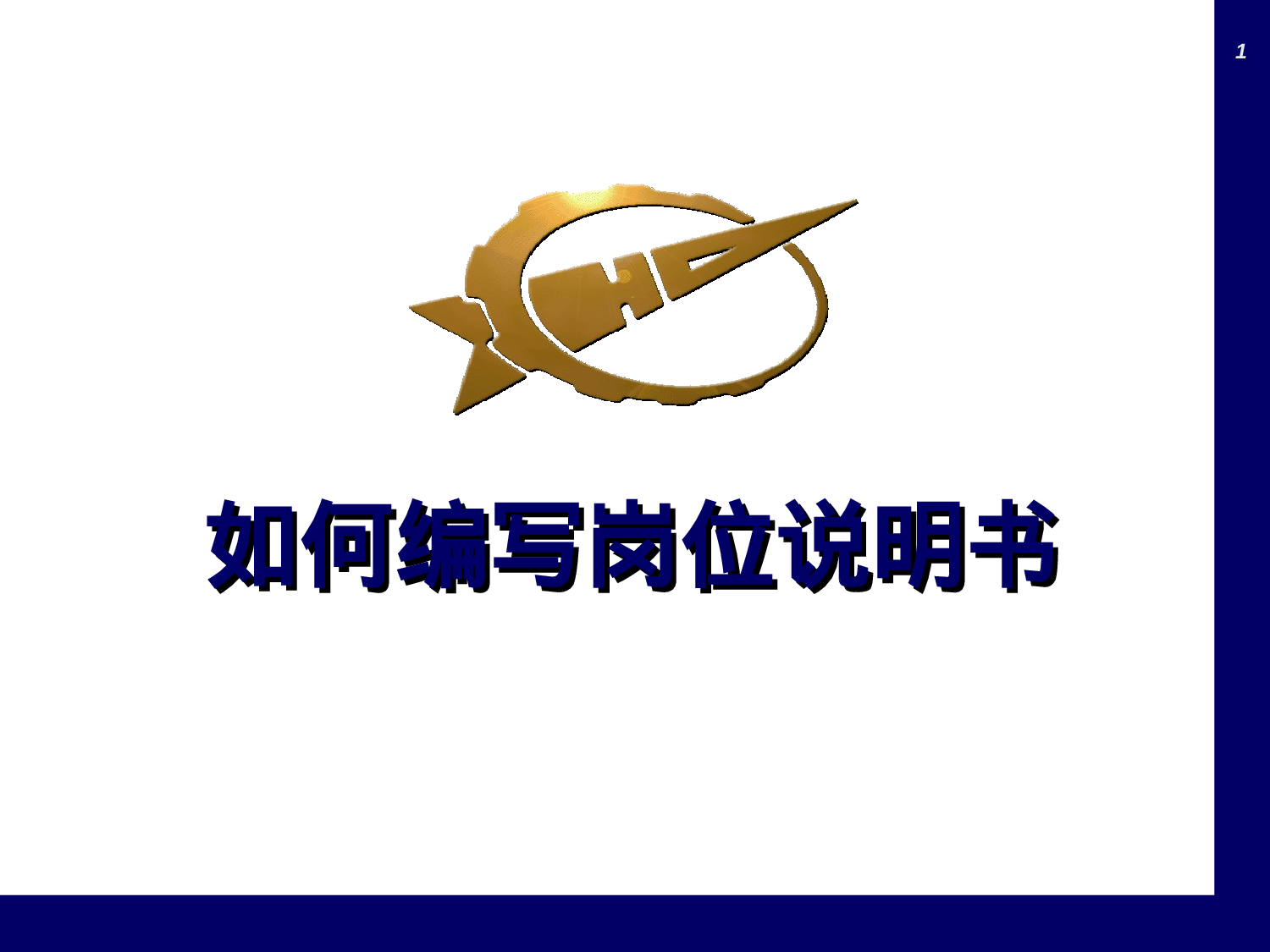 如何编写岗位说明书.ppt 第1页