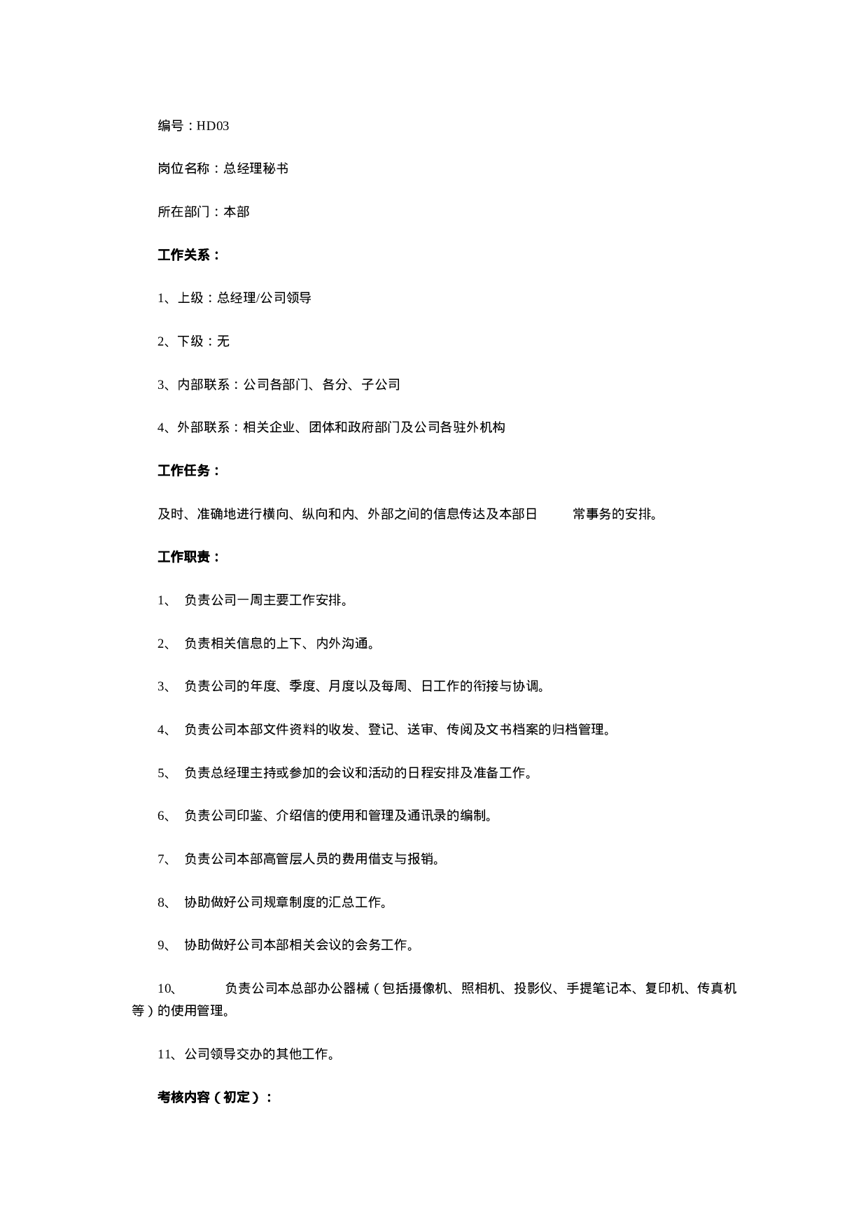 最全岗位职责说明书-HR必备.doc 第4页