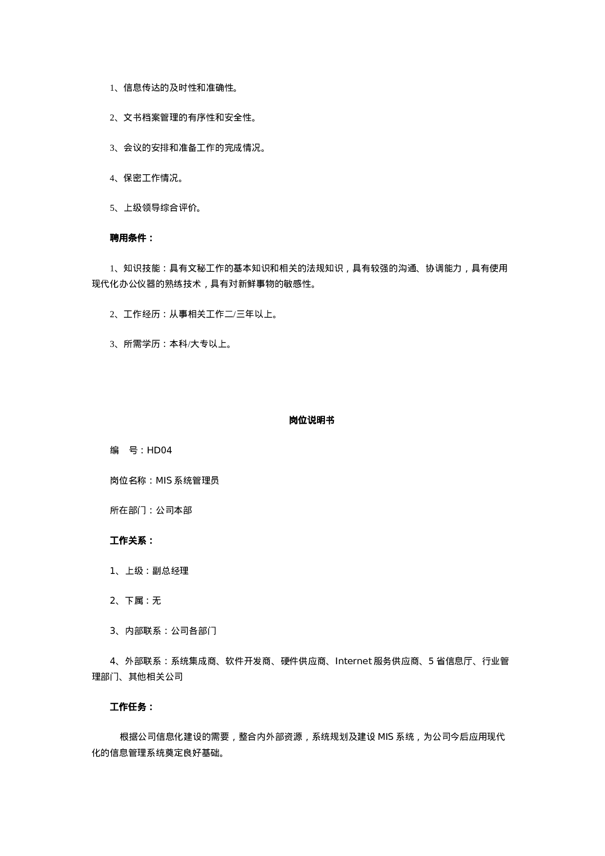 最全岗位职责说明书-HR必备.doc 第5页