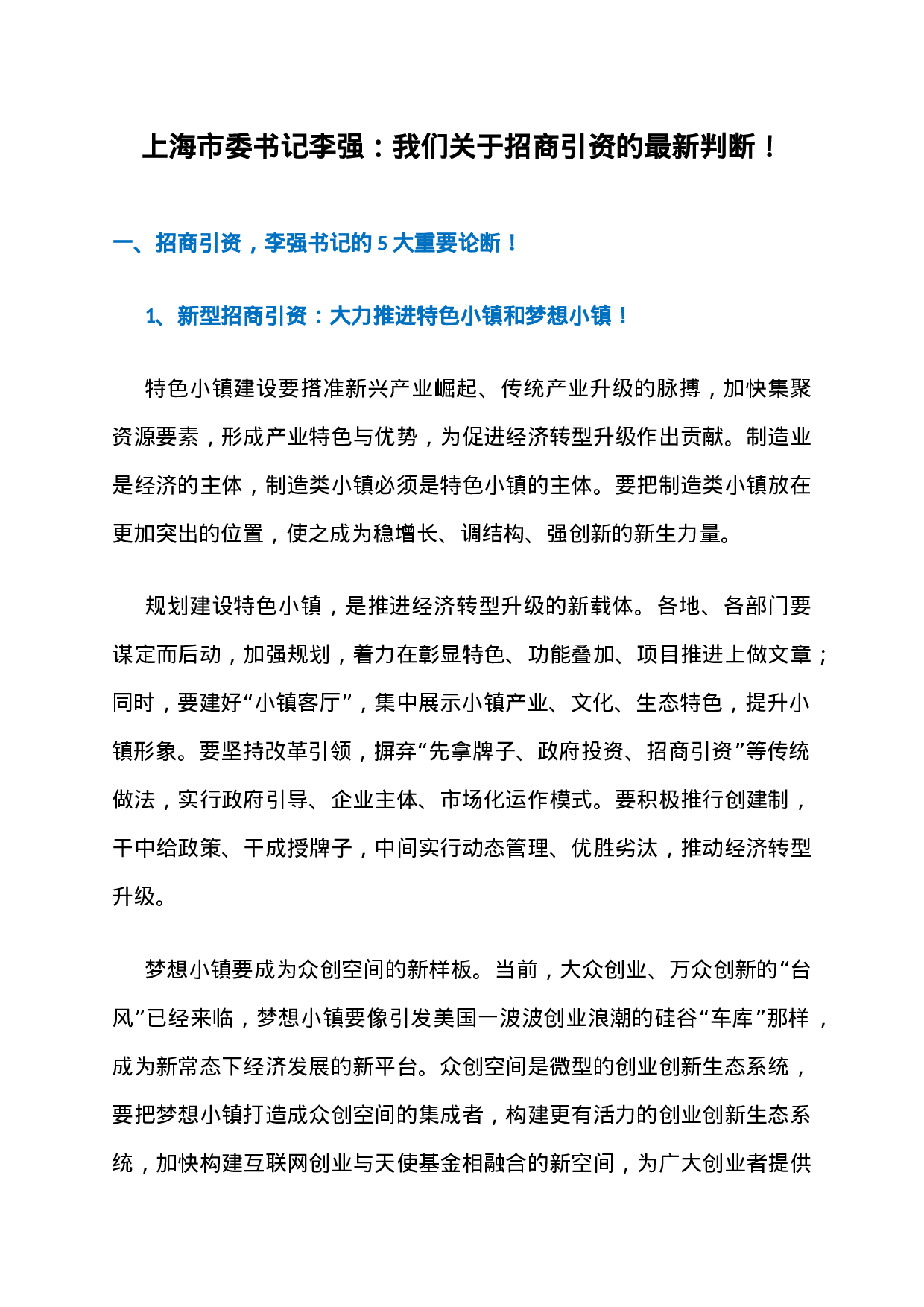 1、上海市委书记李强：我们关于招商引资的最新判断！.docx 第1页