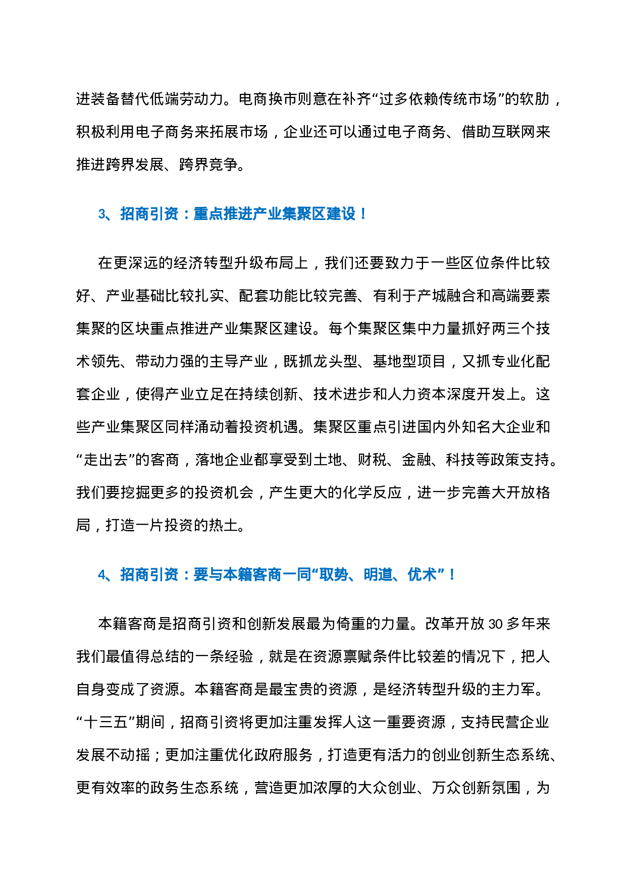 1、上海市委书记李强：我们关于招商引资的最新判断！.docx 第3页