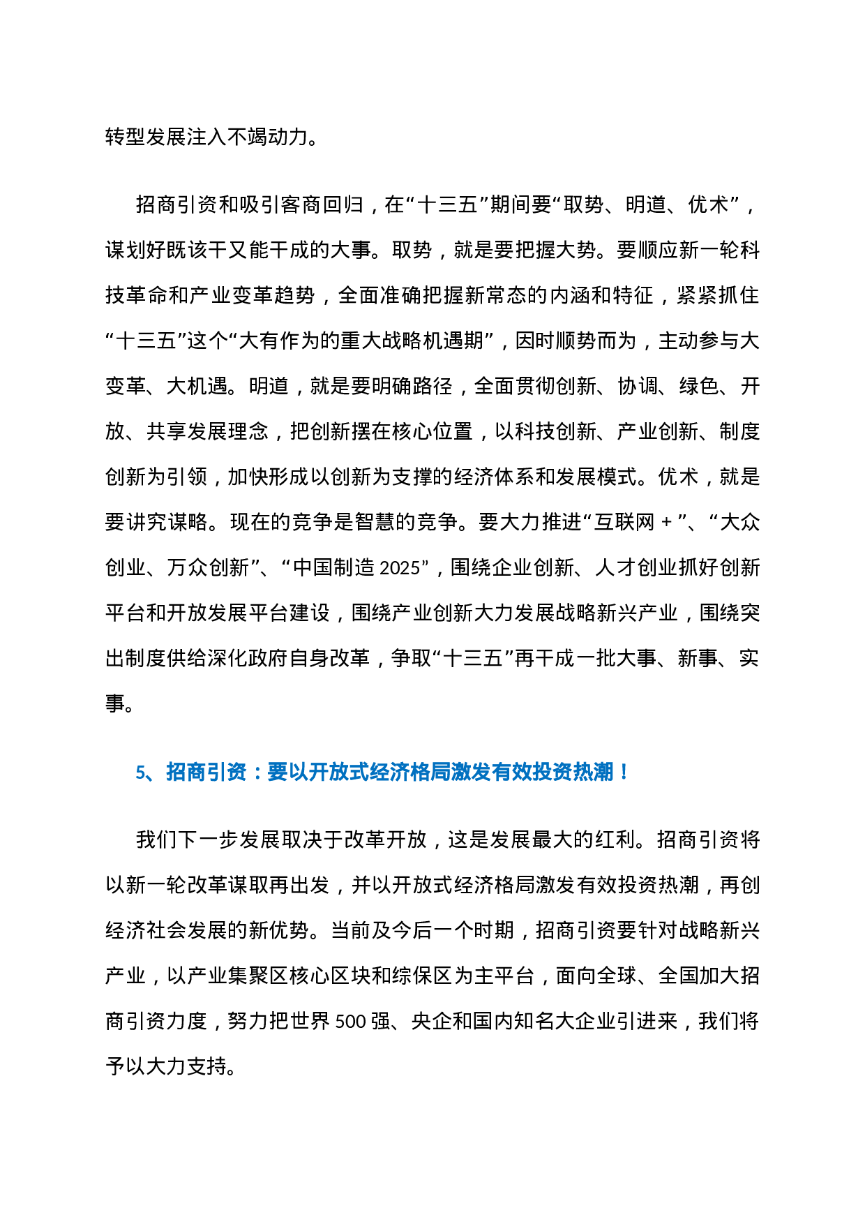 1、上海市委书记李强：我们关于招商引资的最新判断！.docx 第4页