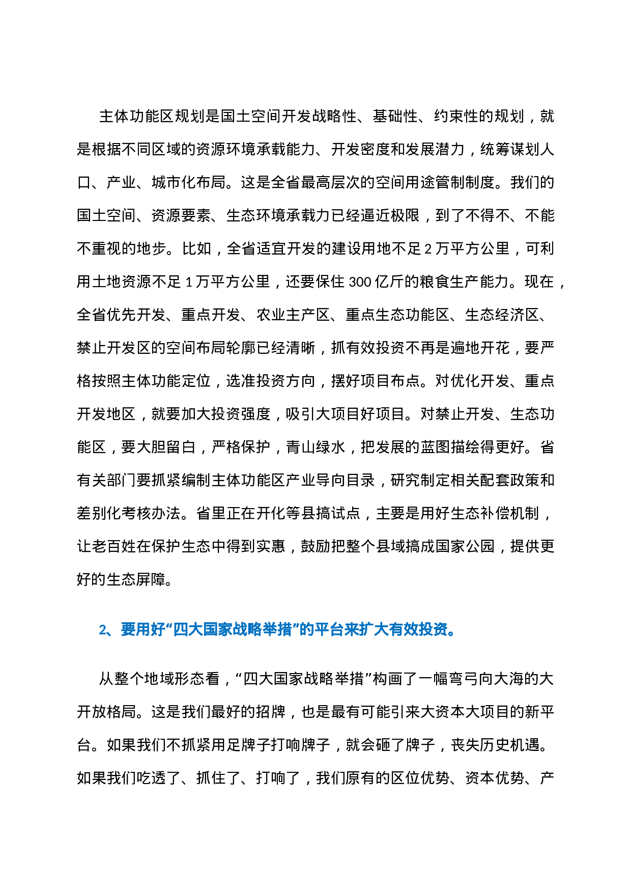 1、上海市委书记李强：我们关于招商引资的最新判断！.docx 第6页