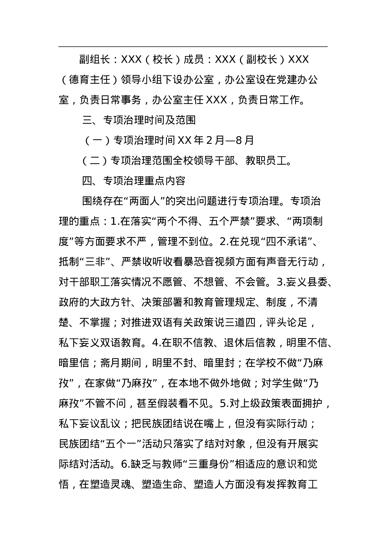 “两面人、两种人”专项治理工作实施方案.doc 第2页