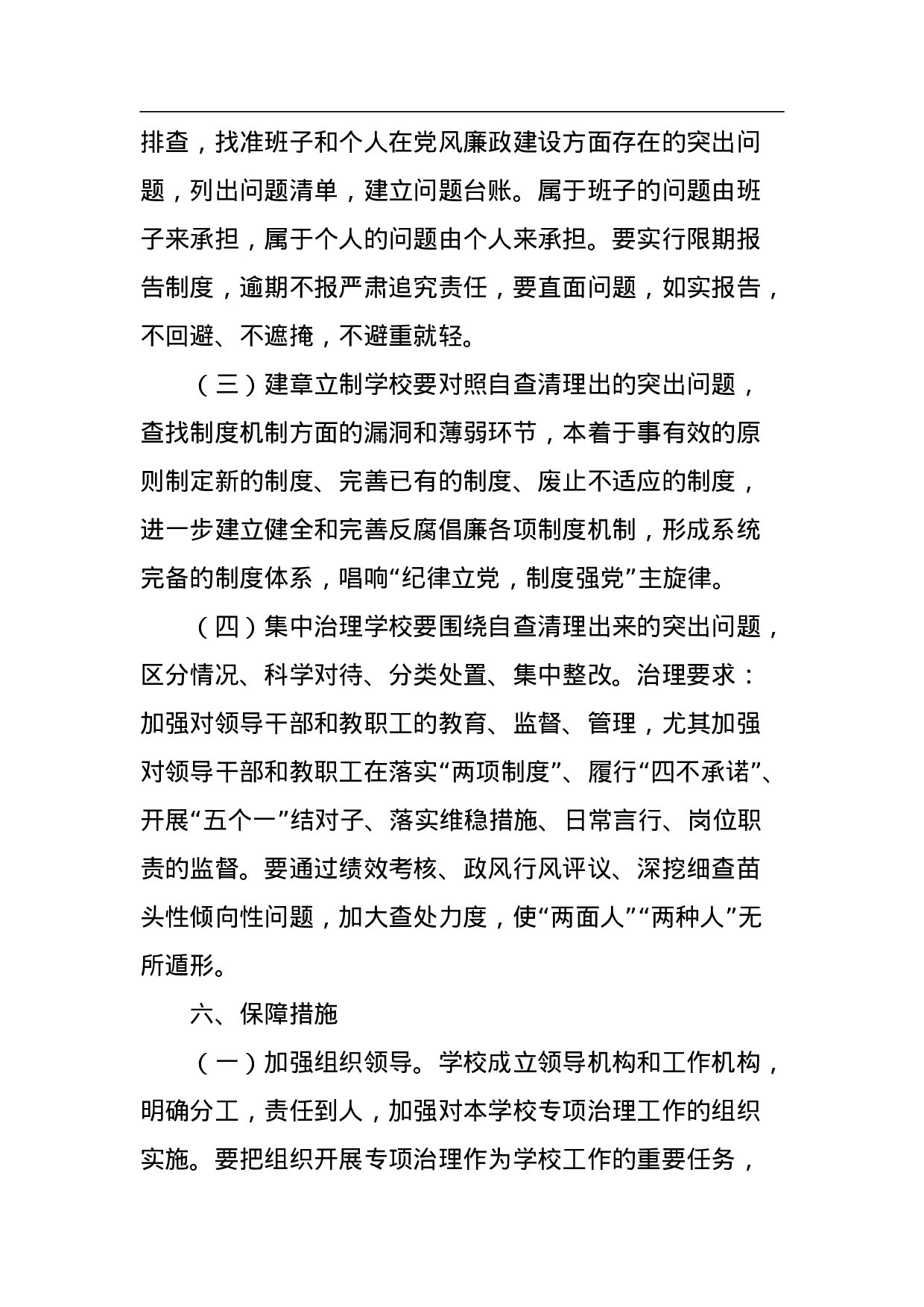 “两面人、两种人”专项治理工作实施方案.doc 第4页