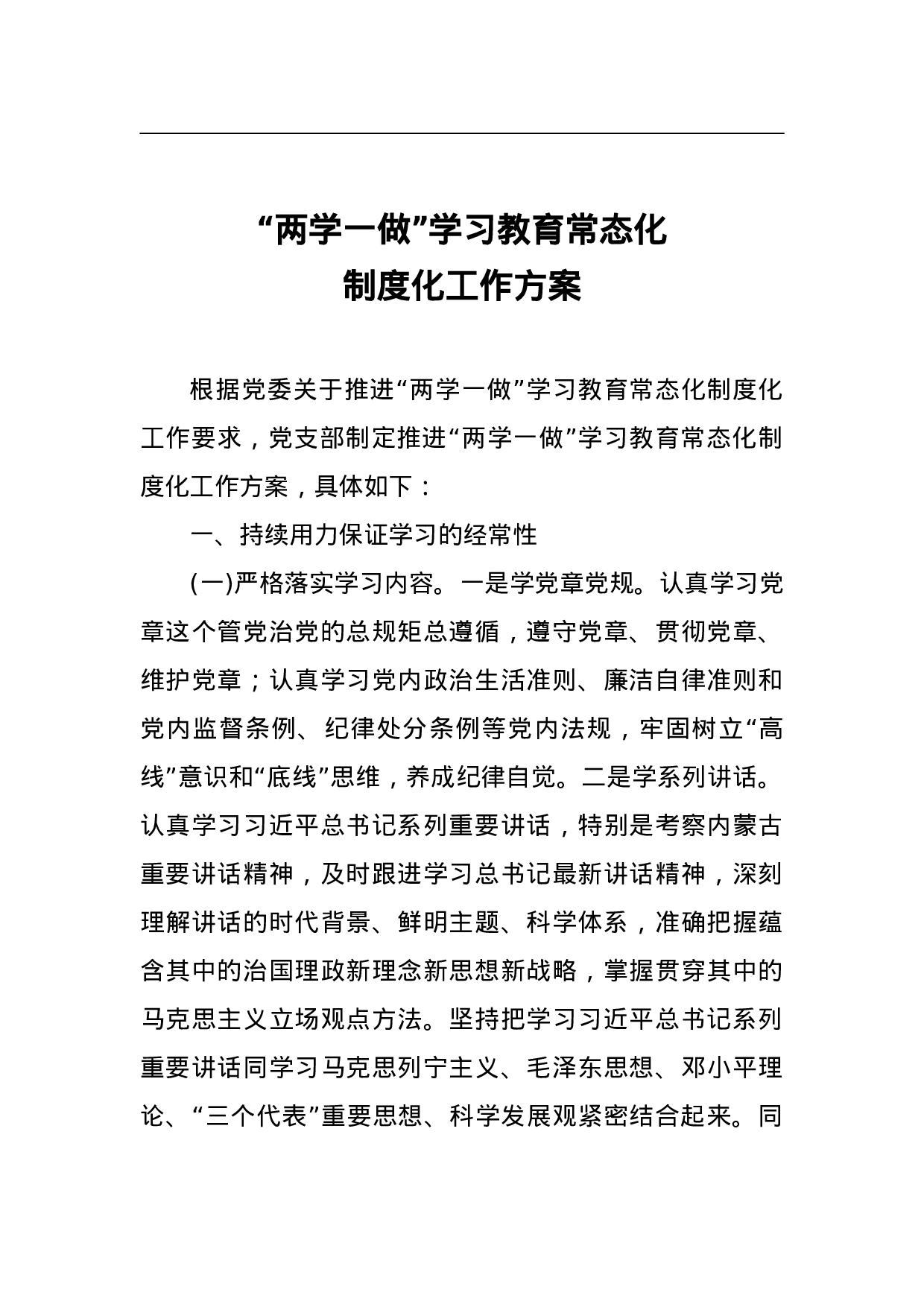“两学一做”学习教育常态化制度化工作方案.doc 第1页