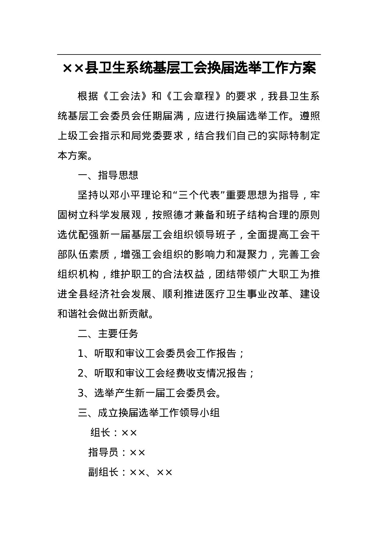 ××县卫生系统基层工会换届选举工作方案.doc 第1页