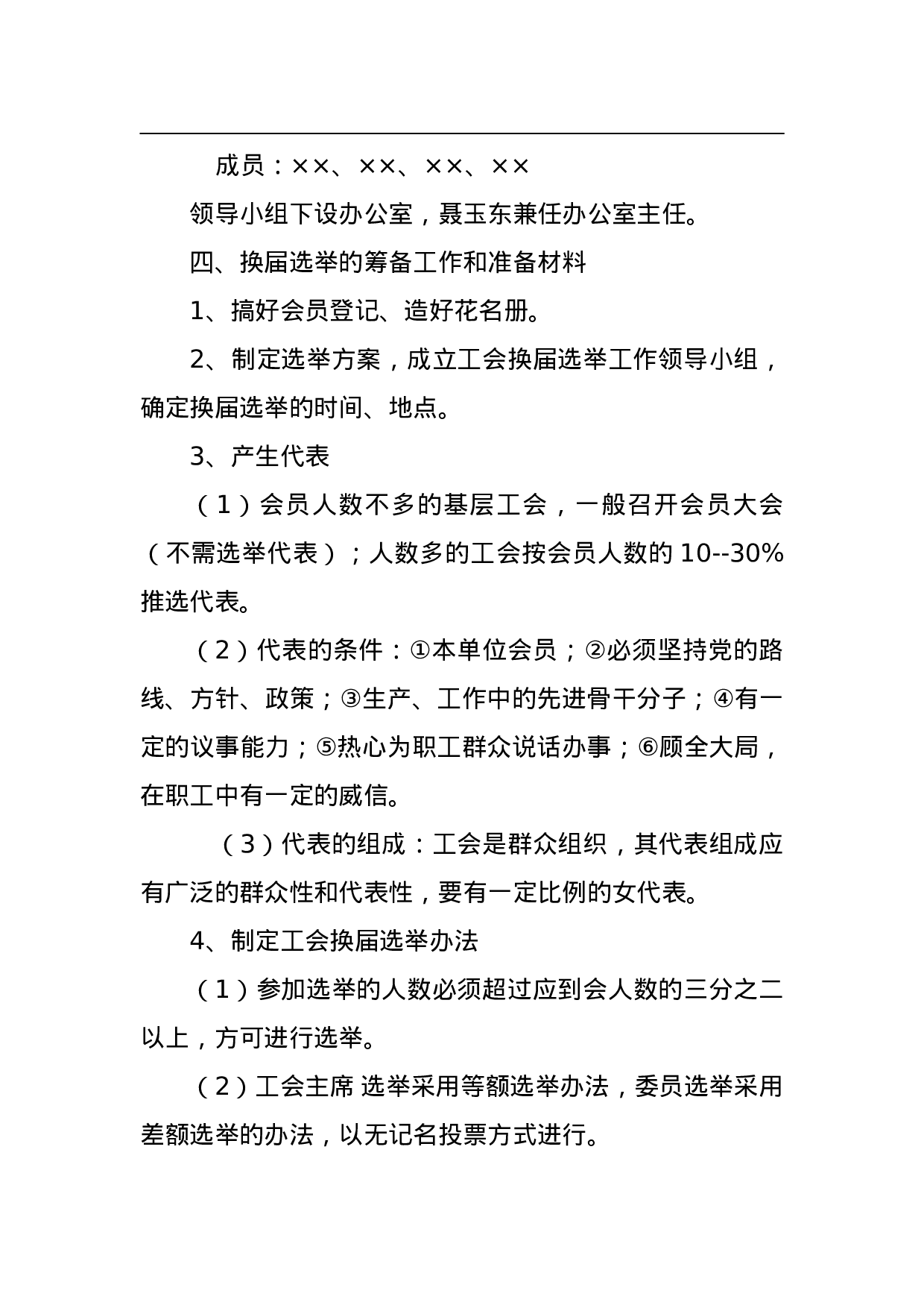 ××县卫生系统基层工会换届选举工作方案.doc 第2页
